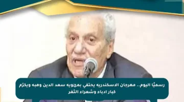 رسميًا اليوم.. مهرجان الإسكندرية يحتفي بمئوية سعد الدين وهبة ويكرّم كبار أدباء وشعراء الثغر